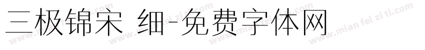 三极锦宋 细字体转换